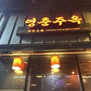 영춘주옥 | [대구 진천동] 영춘주옥 중화요리술집 내돈내산 재방문후기