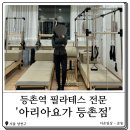 등촌역 필라테스 아리아요가 등촌점에서 수업 들은 후기