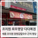 일등복권마트 | 세종 조치원 로또명당 다다복권방 다녀왔어요! 최근 1등만 두 번 나온 곳