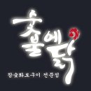 숯불에닭부산 이미지