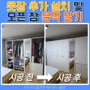 낡은옷장 | 세종 가구리폼, 사이드 옷장 추가 설치 및 오픈장 문짝달기