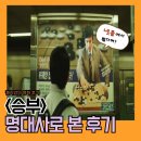 반집 | 넷플공개 승부 영화 리뷰 소리없는전쟁 줄거리 명대사 후기