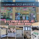 글라스미 렌즈미 시흥사거리점 | 울산안경저렴한곳 글라스미 울산병영점 안경테 사면 안경렌즈 0원 후기