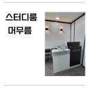 스터디룸 머무름 이용후기