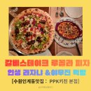 소복키친 | [인계동 맛집] PPK키친 본점 : 진한 풍미의 라자냐 & 갈비스테이크 루꼴라 피자 꿀조합 후기!