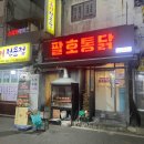 팔호통닭창원 이미지