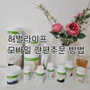허벌라이프정품쇼핑몰쉐이크타임 | [공지] 허벌라이프 온라인 모바일 주문 : 할인혜택 관리 동시에!