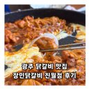 진월 | 광주 닭갈비 맛집 장인닭갈비 진월점 후기