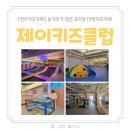 제이키즈클럽 효자동 대형키즈카페 전주키즈카페 추천
