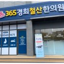 365경희철산한의원 이미지