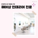 2139 | 인천시 중구 영종동 27평 헤어샵인테리어전문 후기_2139