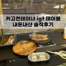 igt 테이블 추천 ㅣ카고 컨테이너 igt 내돈내산 3개월 사용 솔직 후기 캠핑 테이블 추천 캠핑 용품 추천