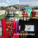 어린이체험관 (개인) | 초등학생과 공주 여행, 국립공주박물관 어린이체험관 솔직후기