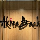 생일 기념 방문한 포시즌스 호텔 서울 아키라백 Akira Back Seoul 퓨전 일식 레스토랑 코스요리 후기
