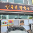 양유정칼국수 이미지