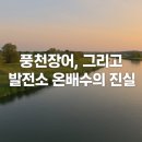 풍천발전소 이미지