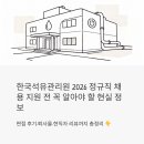 형산석유(주) 원주유소 | 한국석유관리원 정규직 채용 2026 - 지원 전 꼭 알아야 할 현실 정보 총정리