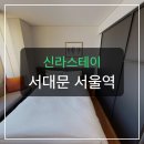 서울 도심 속 휴식, 신라스테이 서대문이 특별한 이유