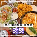 부산 해리단길 타코집, 갓잇 해리단길점 솔직 후기 세트 메뉴 추천
