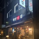 송파 맛집 평안전집 모듬전 막걸리 내돈내산 후기