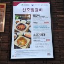 산호찜갈비식당 이미지