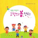 고향의 봄 창작 89주년 기념 창원 어린이 고향의 봄 잔치에 놀러오세요. 이미지