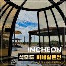 강화도 석모도 미네랄온천 예약 준비물 대여 입장료(가격) 여름 후기