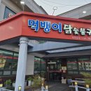 먹뱅이닭숯불구이 이미지