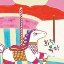회전목마