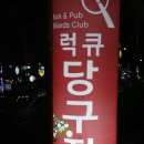 용봉당구장 네이버블로그