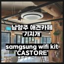 삼성애견 | 남양주 기지개 애견카페 스마트싱스 구축｜삼성 와이파이 키트로 원격제어 효율 UP!