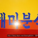 개미분식 이미지