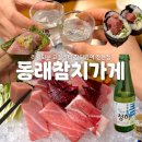 명륜동-1 | 부산 명륜동맛집 동래참치가게, 1등급 참다랑어 제대로 즐긴 후기
