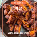 [구미 식도락 여행] 직장인들의 맛집 별미 쪽갈비 단체손님 환영 구미 송정동 가잠