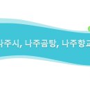 전남 나주시 나주곰탕 향교 읍성
