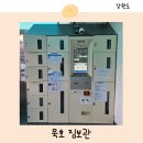 동해역길 | 묵호역 짐보관 동해여행 무료 물품보관함 위치