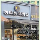 서창남순환로215번길1L | 인천 서창동 빵집 추천 건강하고 담백한 &#34;캉파뇽제빵소&#34; 내돈내산 후기