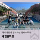 가람작은도서관 | 하늬가람과 함께하는 캠퍼스투어 _ 세일중학교