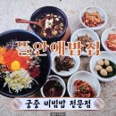 금광초등학교 | 안성 금광호수 한식 맛집 궁중 비빔밥 전문점 뜰안애밥집