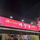 마장동고기집 광양점 이미지
