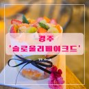 슬로울리베이크드
