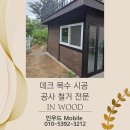 창 레이저용접 | 공주목수 데크 사이딩 썬룸 샤시 폴딩도어 지붕 시공 전문업체 현장 후기
