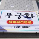 무궁화해물찜 이미지