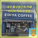 쉼표고성 | 대구 북구청근처 카페맛집 이디아커피 고성점 내돈내산