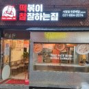 떡볶이참잘하는집떡참평택 이미지