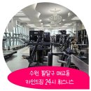 [수원 매교 헬스장] 24시간 운영 카인트짐 내돈내산 PT 후기