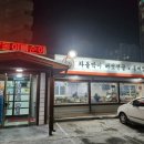 감돌이와뼈순이 | 금왕읍 순살 해장국 맛집 <감돌이와뼈순이>