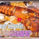 또만남메기매운탕전문 | 생생정보 맛집 오늘방송 250210 : 해산물이 19가지 바닷가재해물탕 위치 (+가격, 후기)