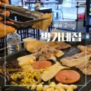 박가네대패삼겹살 | 별내 가성비 삼겹살 박가네집 셀프바 합리적인 만족감