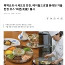 봉래 | [강서] 메이필드호텔 봉래헌 | 흑백요리사2 식당, 봉래코스 룸 식사 내돈내산 솔직후기